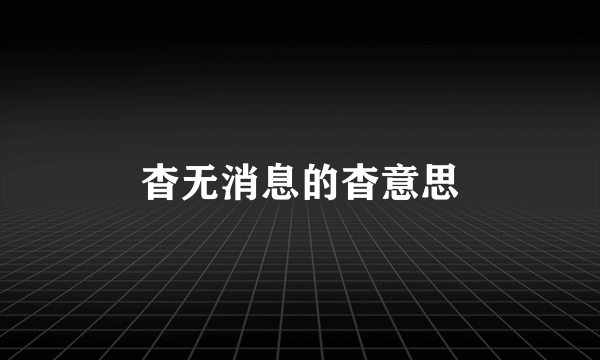 杳无消息的杳意思
