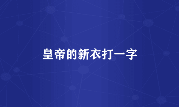 皇帝的新衣打一字
