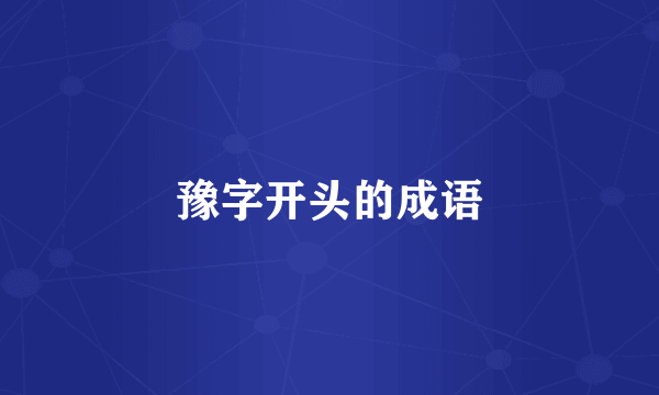 豫字开头的成语