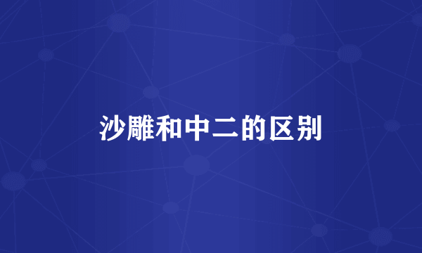 沙雕和中二的区别