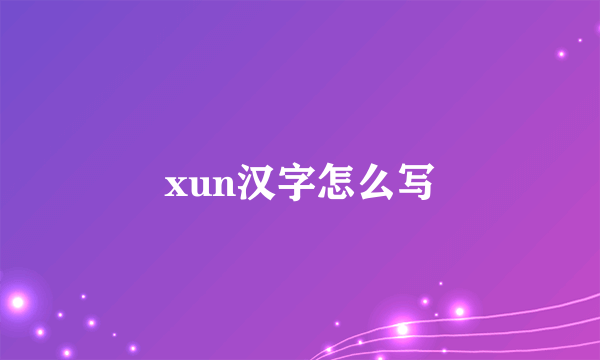 xun汉字怎么写