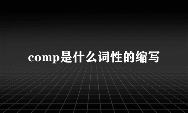 comp是什么词性的缩写