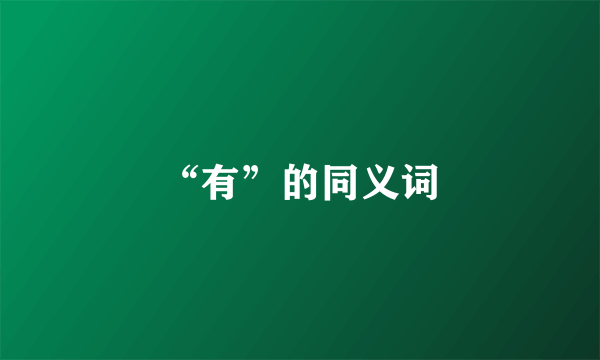 “有”的同义词