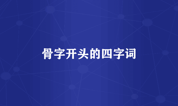 骨字开头的四字词