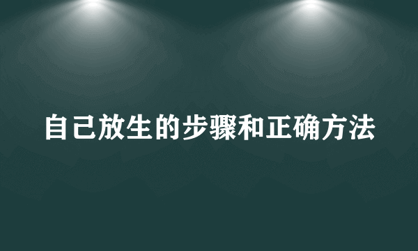 自己放生的步骤和正确方法
