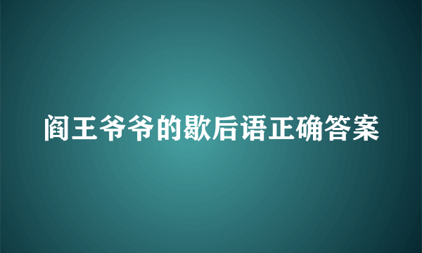 阎王爷爷的歇后语正确答案