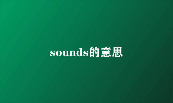 sounds的意思