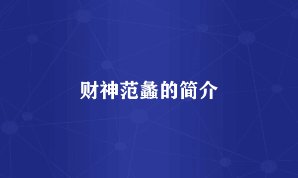 财神范蠡的简介