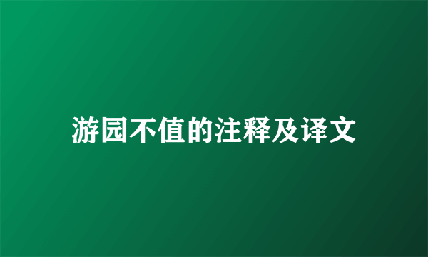 游园不值的注释及译文