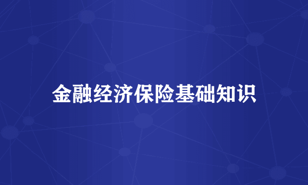 金融经济保险基础知识