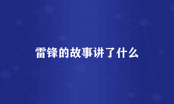 雷锋的故事讲了什么