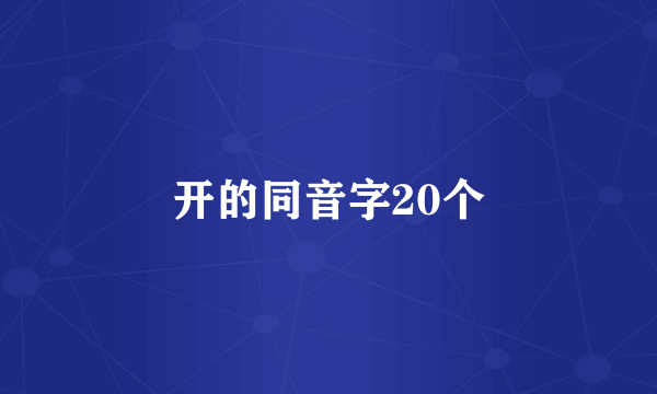 开的同音字20个