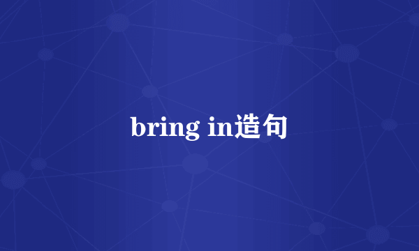 bring in造句