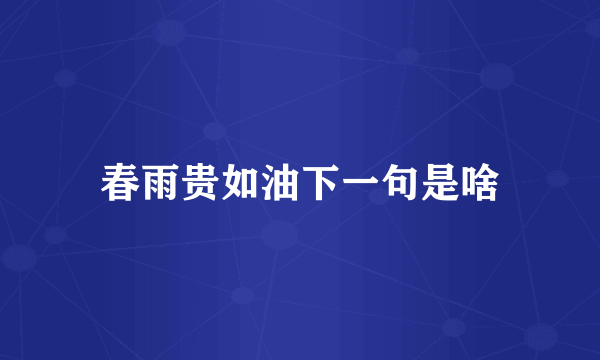 春雨贵如油下一句是啥
