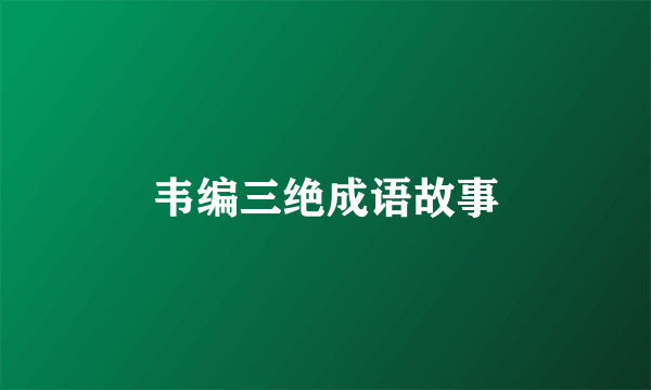 韦编三绝成语故事