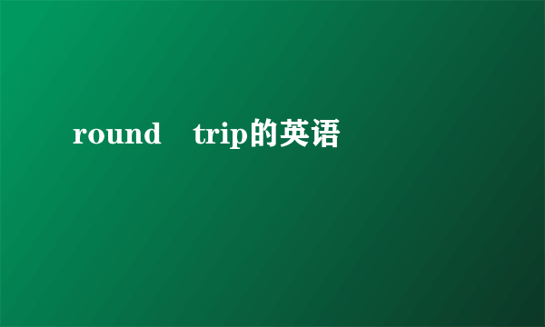 round–trip的英语