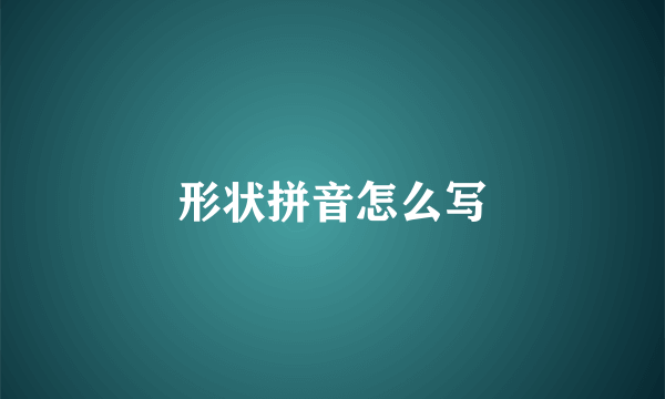 形状拼音怎么写