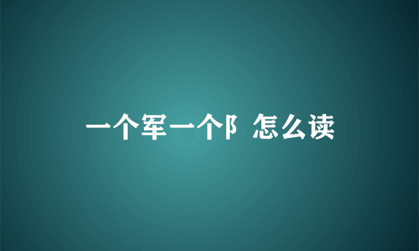 一个军一个阝怎么读