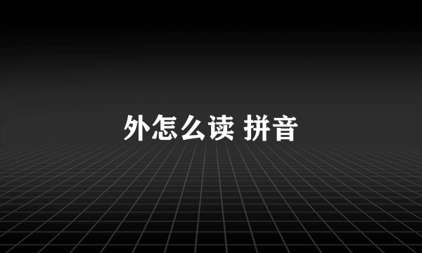 外怎么读 拼音