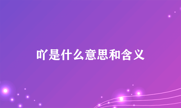 吖是什么意思和含义
