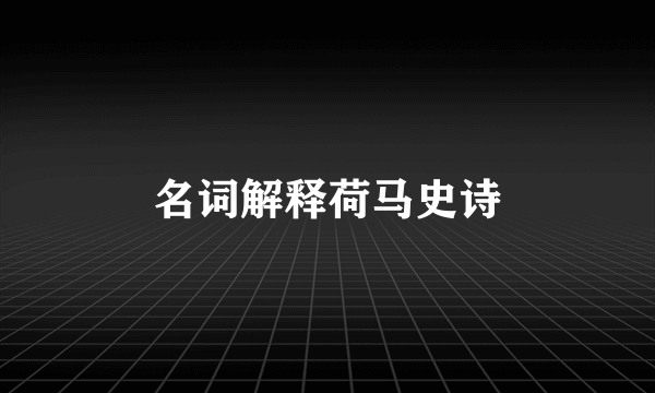 名词解释荷马史诗