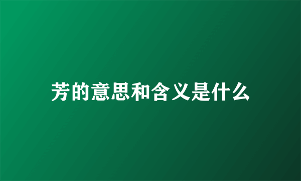 芳的意思和含义是什么
