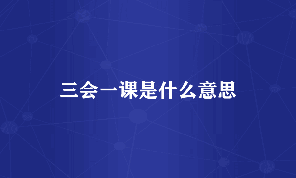 三会一课是什么意思