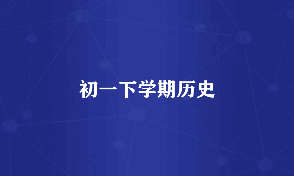 初一下学期历史