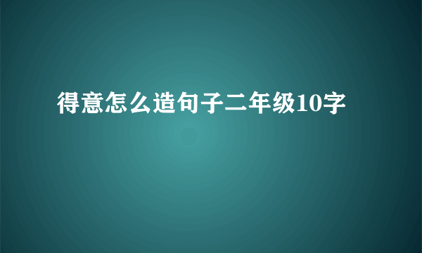 得意怎么造句子二年级10字