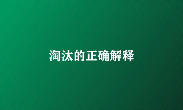 淘汰的正确解释