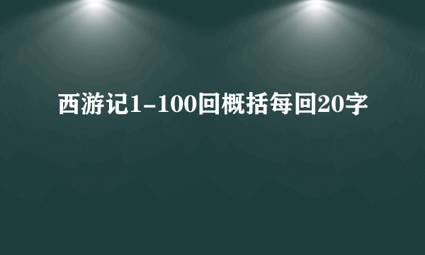 西游记1-100回概括每回20字