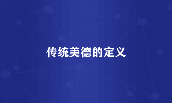 传统美德的定义