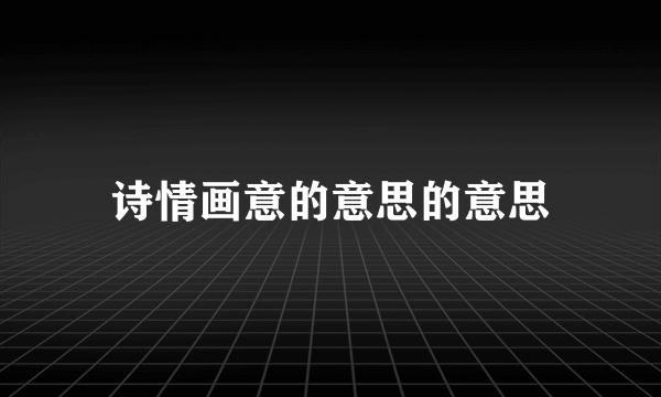 诗情画意的意思的意思