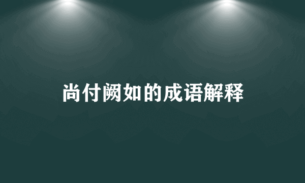 尚付阙如的成语解释