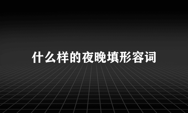 什么样的夜晚填形容词