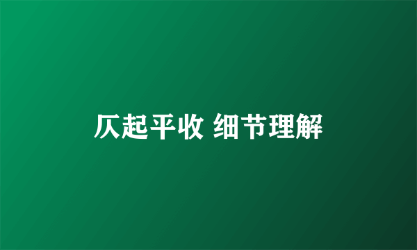 仄起平收 细节理解