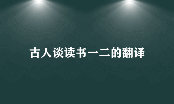 古人谈读书一二的翻译