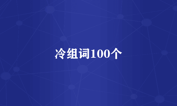 冷组词100个