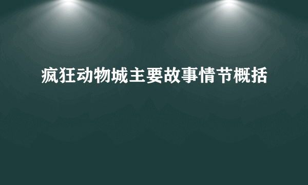 疯狂动物城主要故事情节概括