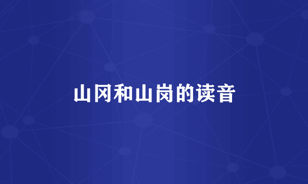 山冈和山岗的读音