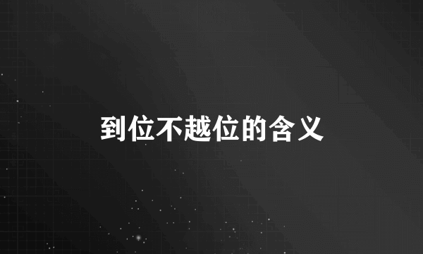 到位不越位的含义
