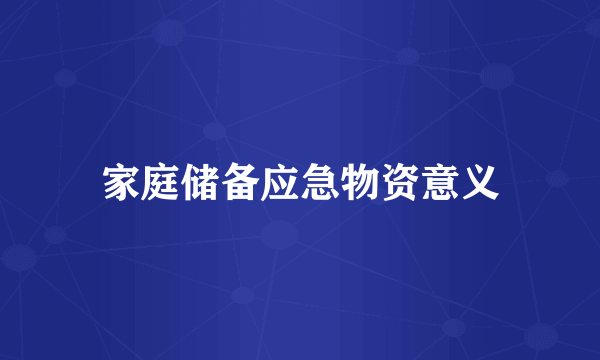 家庭储备应急物资意义