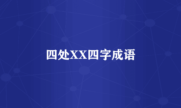 四处XX四字成语