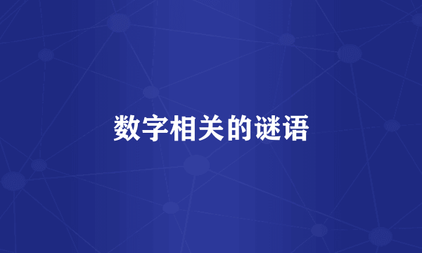 数字相关的谜语