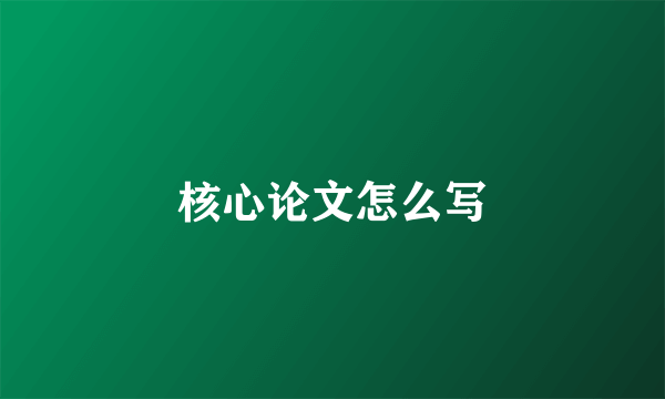 核心论文怎么写