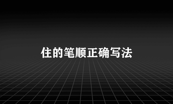 住的笔顺正确写法