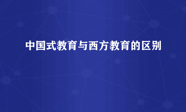 中国式教育与西方教育的区别