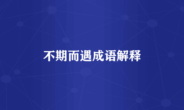 不期而遇成语解释