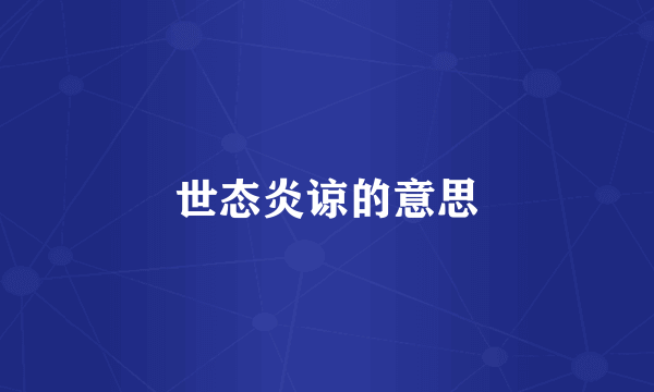 世态炎谅的意思