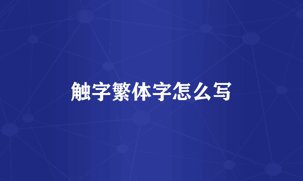 触字繁体字怎么写